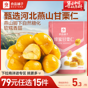 良品铺子甘栗80g板栗仁即食甘栗休闲零食 任选15件 79元