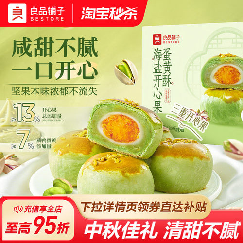 良品铺子海盐开心果蛋黄酥中秋糕