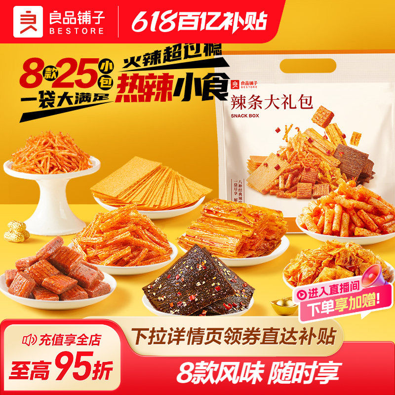 良品铺子辣条大礼包236g香辣味儿时