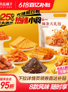 良品铺子辣条大礼包236g香辣味儿时经典零食牛筋网红辣片追剧零食