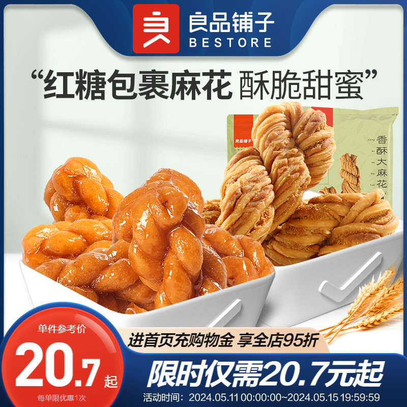 【良品铺子-大麻花160g】红糖零食小吃传统糕点休闲食品咸味 零食/坚果/特产 中式糕点/新中式糕点 原图主图