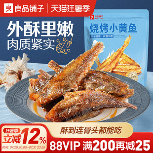 良品铺子烧烤小黄鱼干即食香酥黄鱼酥即食海味办公室小包装零食