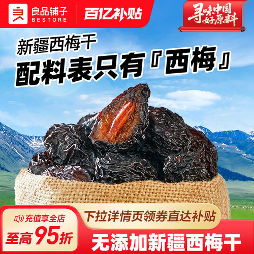 新疆西梅干无添加剂！