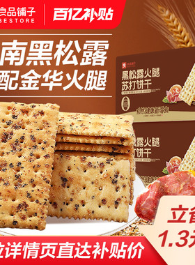 良品铺子黑松露火腿苏打饼干咸味整箱办公室小零食休闲食品