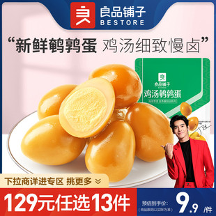 任选13件 129元 良品铺子鸡汤鹌鹑蛋128g零食休闲食品