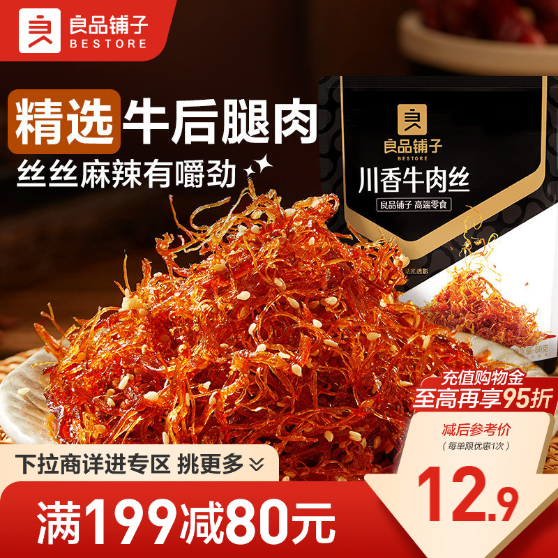 【满减专区】良品铺子川香牛肉丝60gx2袋麻辣牛肉解馋休闲零食
