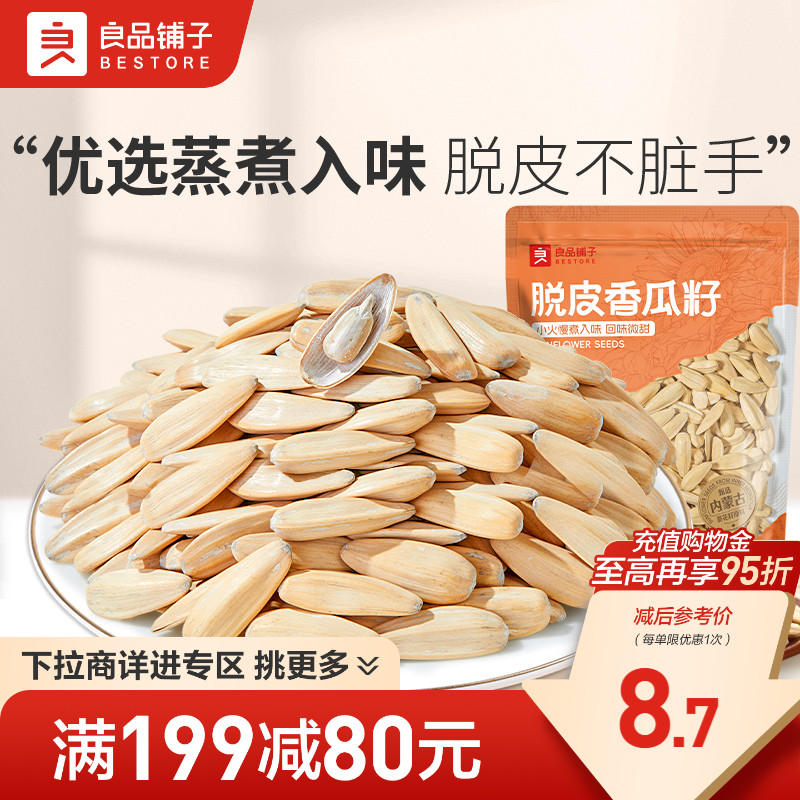 【满减专区】良品铺子脱皮香瓜子120g瓜子仁坚果炒货零食