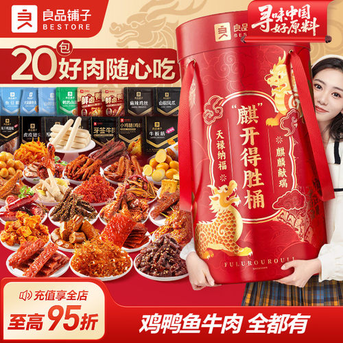 良品铺子麒开得胜巨型零食大礼包整箱猪肉脯牛肉干生日礼物送女友