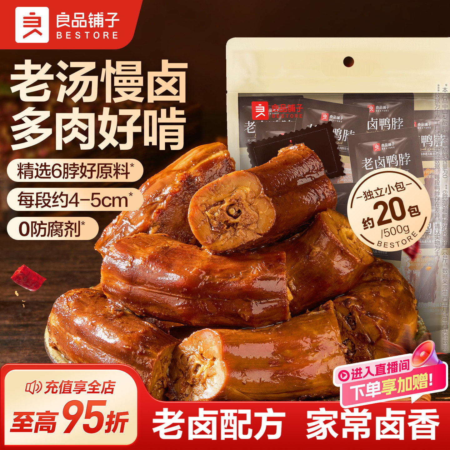 良品铺子老卤鸭脖鸭肉零食卤味即食熟食小吃解馋追剧小吃独立小袋