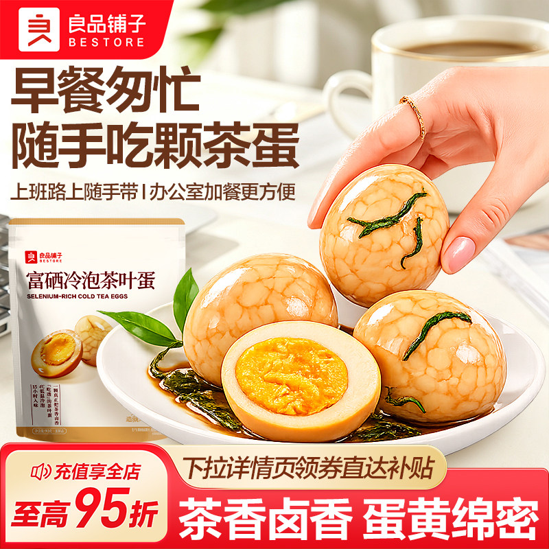 良品铺子富硒冷泡茶叶蛋鸡蛋卤蛋