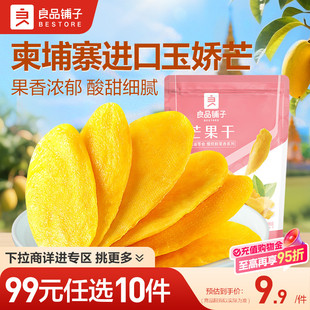 良品铺子芒果干108g厚切芒果干水果干蜜饯零食 任选10件 99元