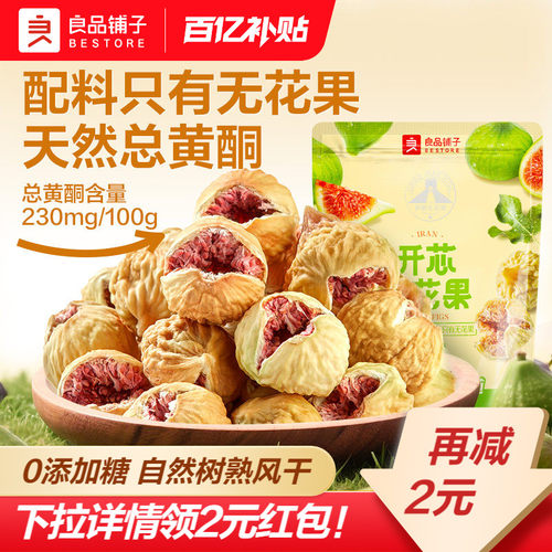 【下拉领红包】良品铺子无花果干青皮天然新鲜零食无添加糖果脯