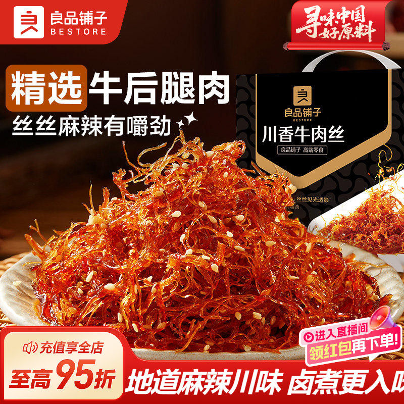 良品铺子灯影牛肉丝川香巴蜀麻辣单独小包装解馋零食非四川特产