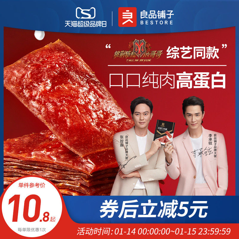 良品铺子披荆斩棘的哥哥高蛋白鸡猪肉脯干猪肉铺零食小吃休闲食品