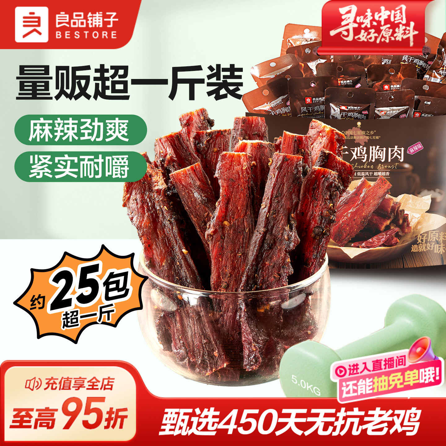 良品铺子风干鸡胸肉520g鸡肉干条麻辣耐嚼解馋