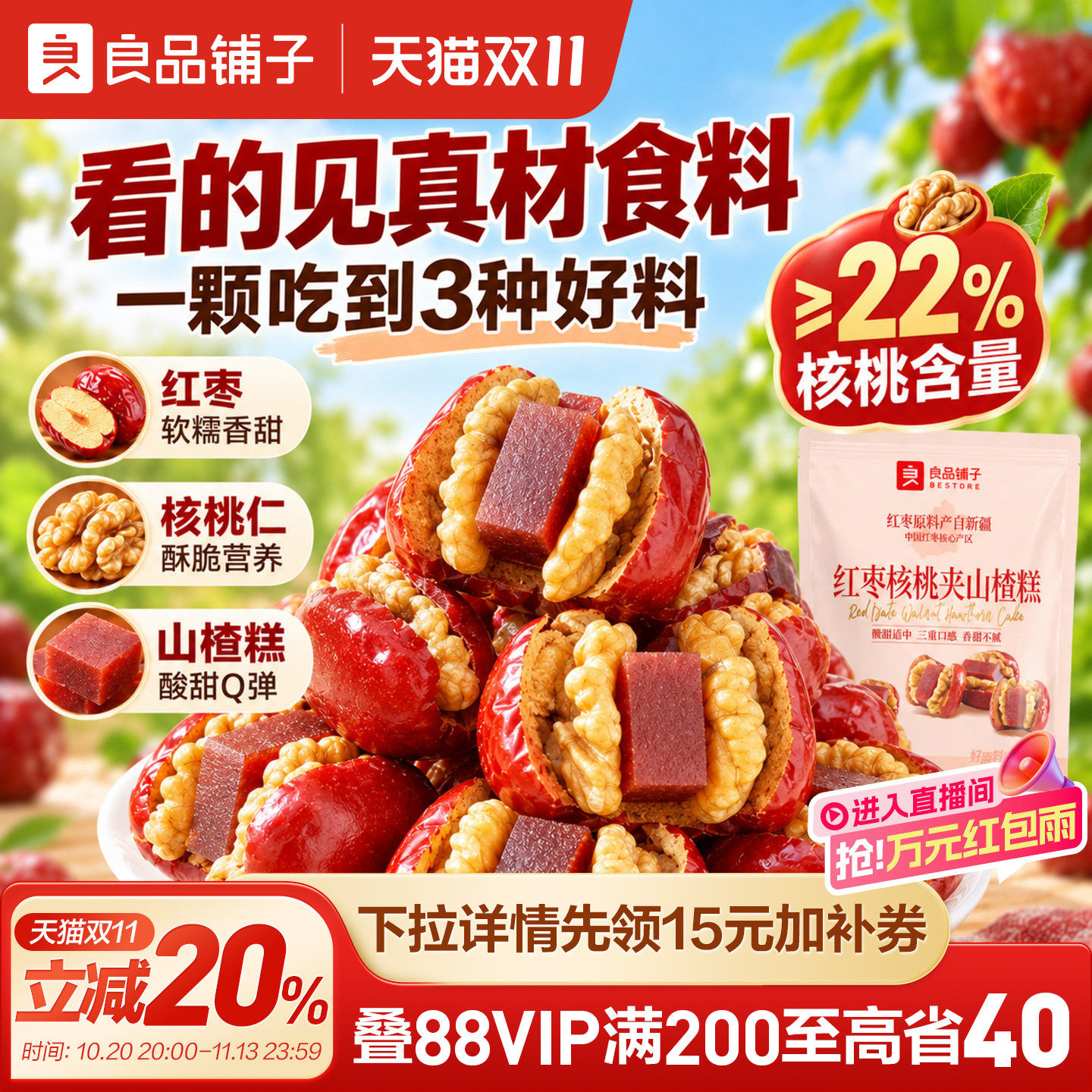 良品铺子红枣核桃夹山楂糕新疆骏枣保山核桃酸甜抱抱果解馋小零食
