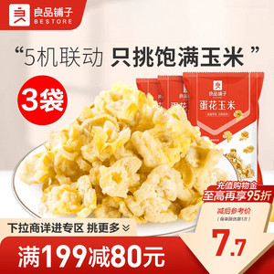 【满减专区】良品铺子蛋花椰香玉米黄金豆爆米花膨化零食