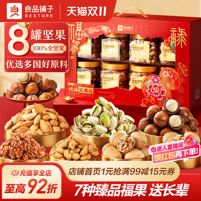 良品铺子坚果礼盒8大罐送至亲