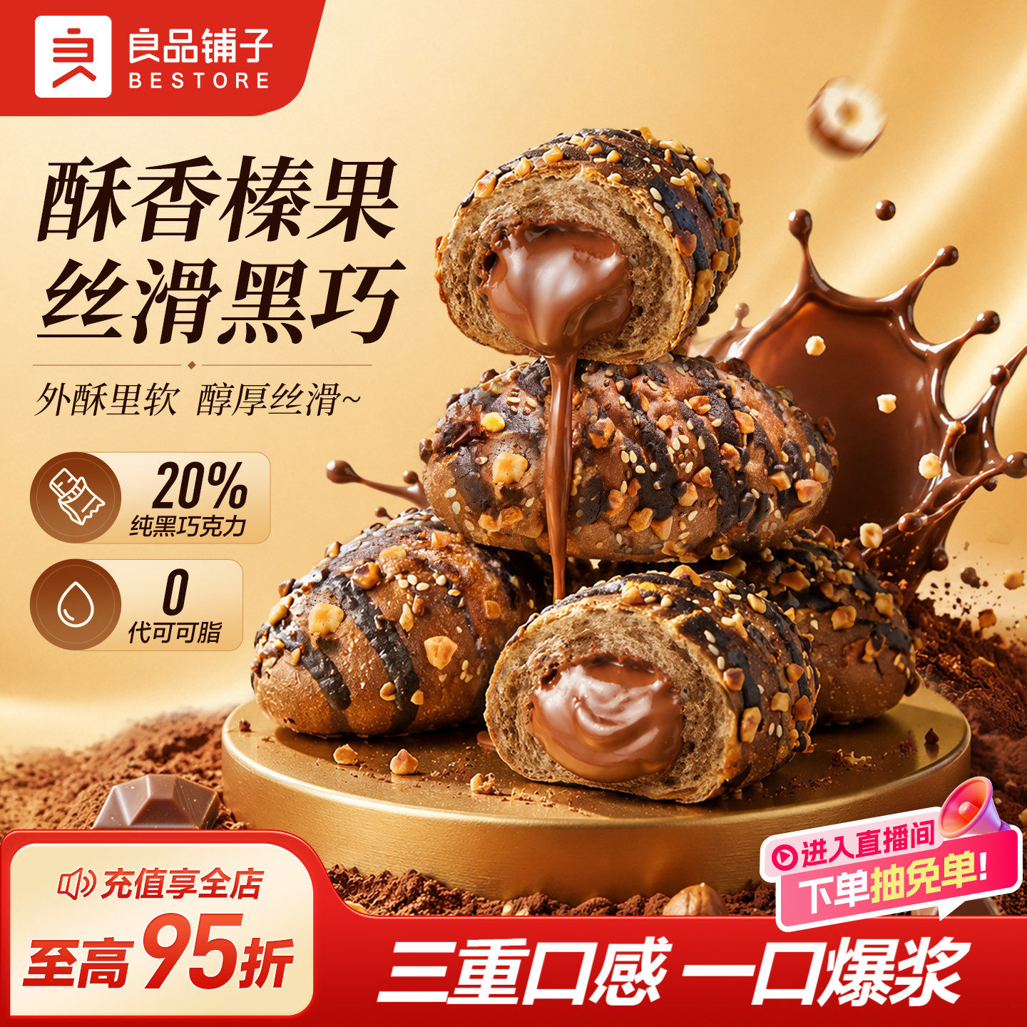 【好物体验专享】良品铺子黑巧榛心包巧克力夹心面包营养健康早餐