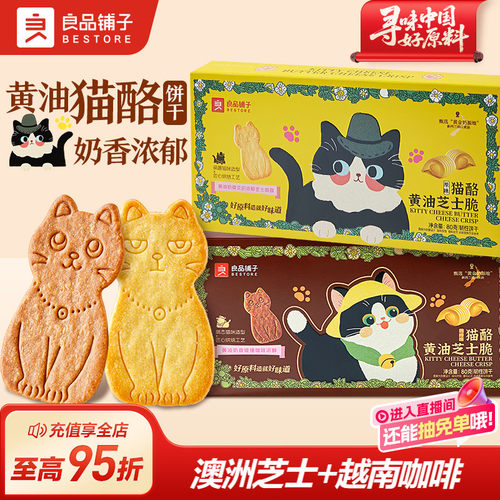 良品铺子猫酪黄油芝士脆咖啡味薄脆动物饼干办公室零食独立小包装