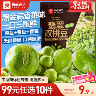 良品铺子蒜香豌豆蚕豆158g翡翠双拼豆休闲零食 任选10件 99元