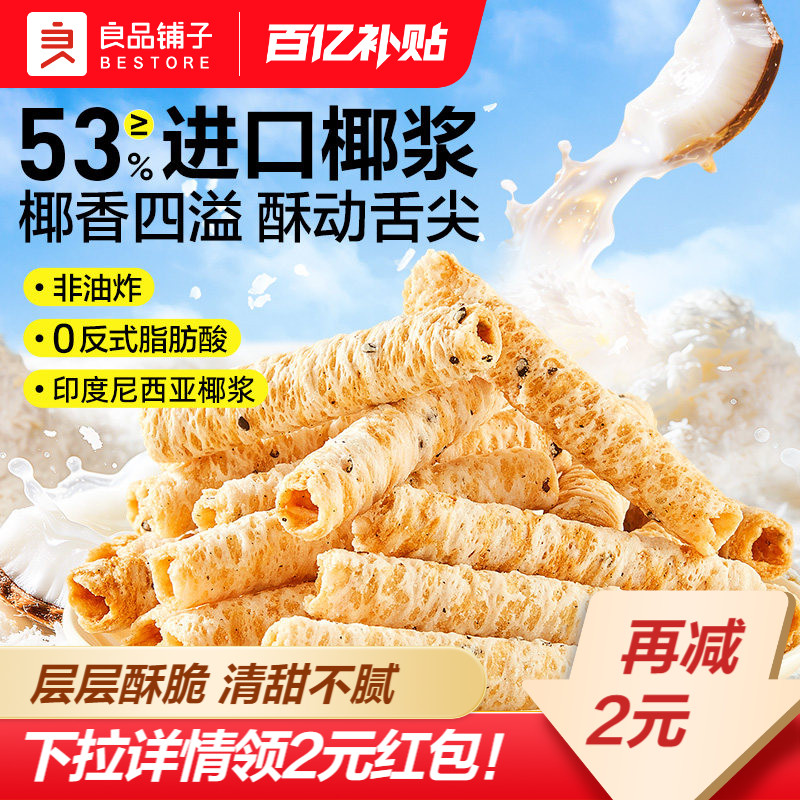 【下拉领红包】良品铺子椰香蛋卷健康零食椰奶脆饼干早餐进口椰浆