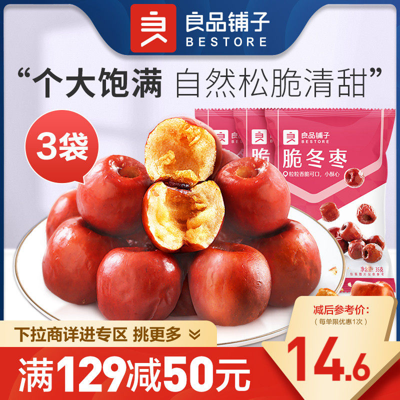 【满减专区】良品铺子脆冬枣35gx3香酥脆枣红枣无核免洗高性价比高么？