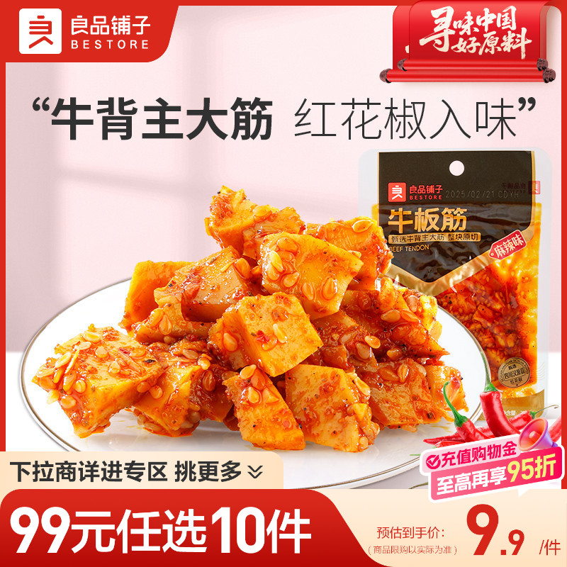 良品铺子麻辣味牛板筋