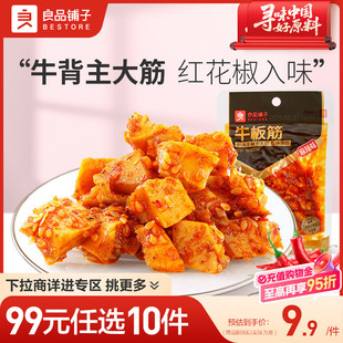 2袋装 良品铺子牛板筋麻辣味30g 任选10件 牛肉休闲零食 99元