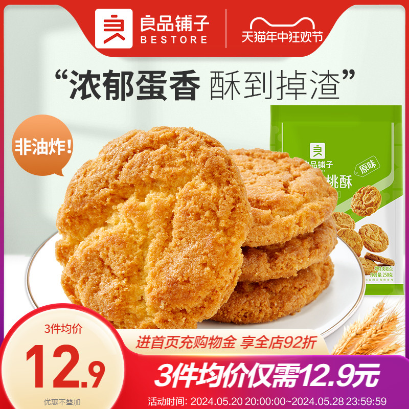 良品铺子傲椒小桃酥250g经典原味复刻童年回忆中式糕点零食核桃酥