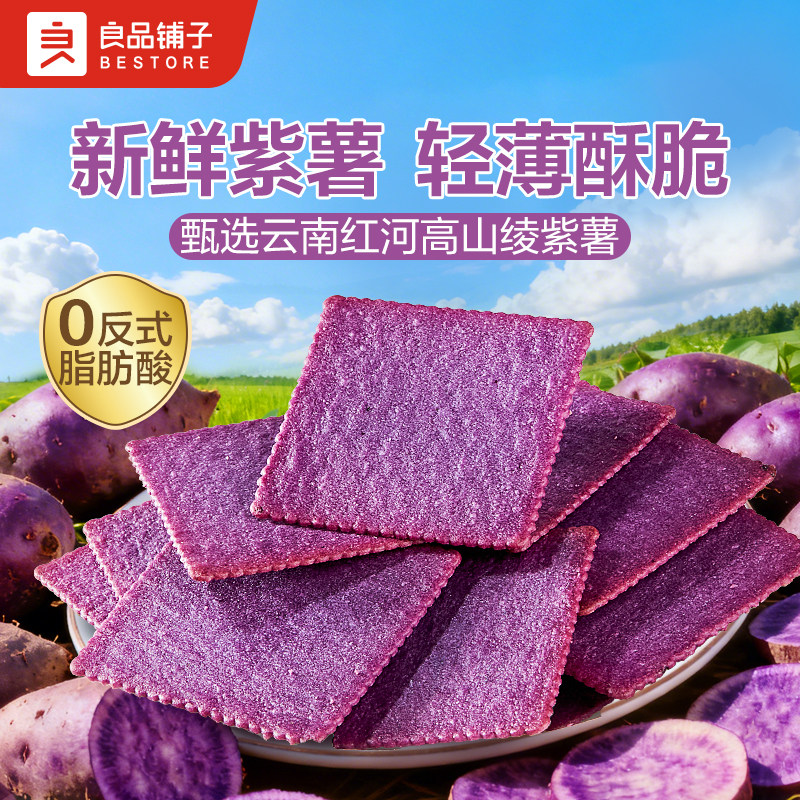【好物体验专享】良品铺子薄脆饼干独立小包装酥脆薄饼紫薯味300g