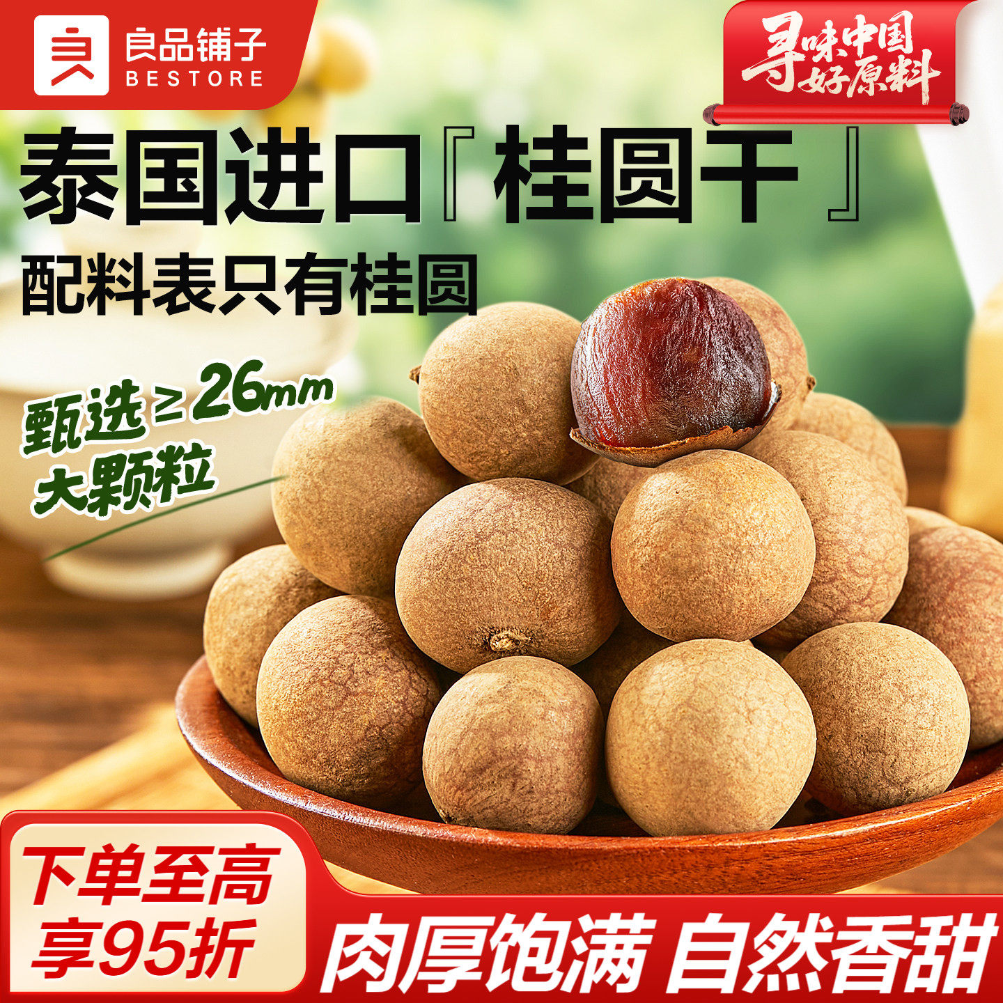 良品铺子桂圆干低脂泰国龙眼果干货蜜饯健康泡水下午茶零食送礼