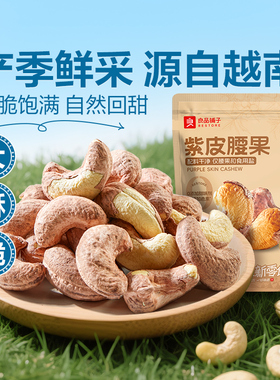 良品铺子紫皮腰果400gA180新货盐焗腰果