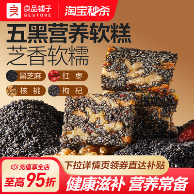 良品铺子五黑芝麻核桃软糕500g