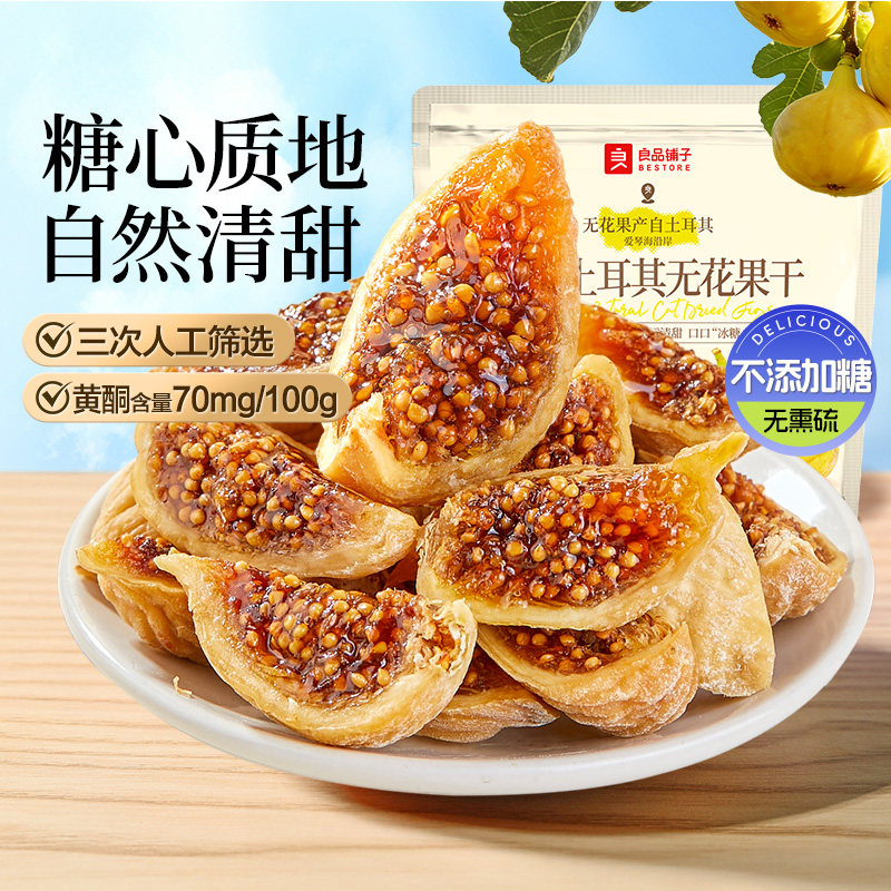 【好物体验专享】良品铺子原切土耳其无花果干80g*2袋