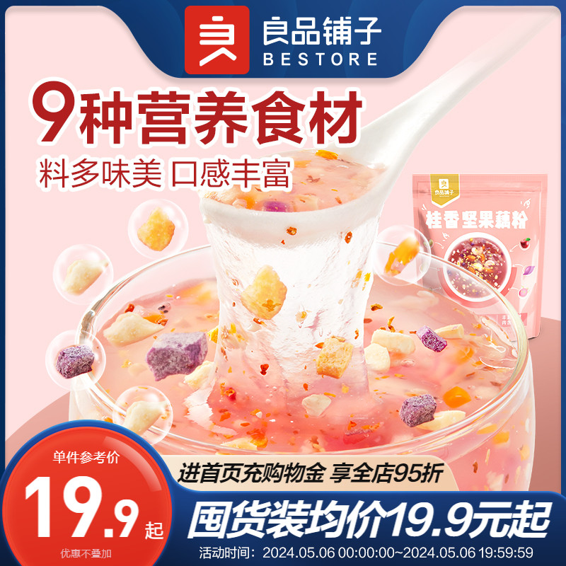 良品铺子桂花坚果藕粉210g