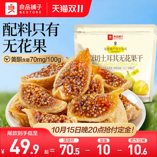 良品铺子原切土耳其无花果干