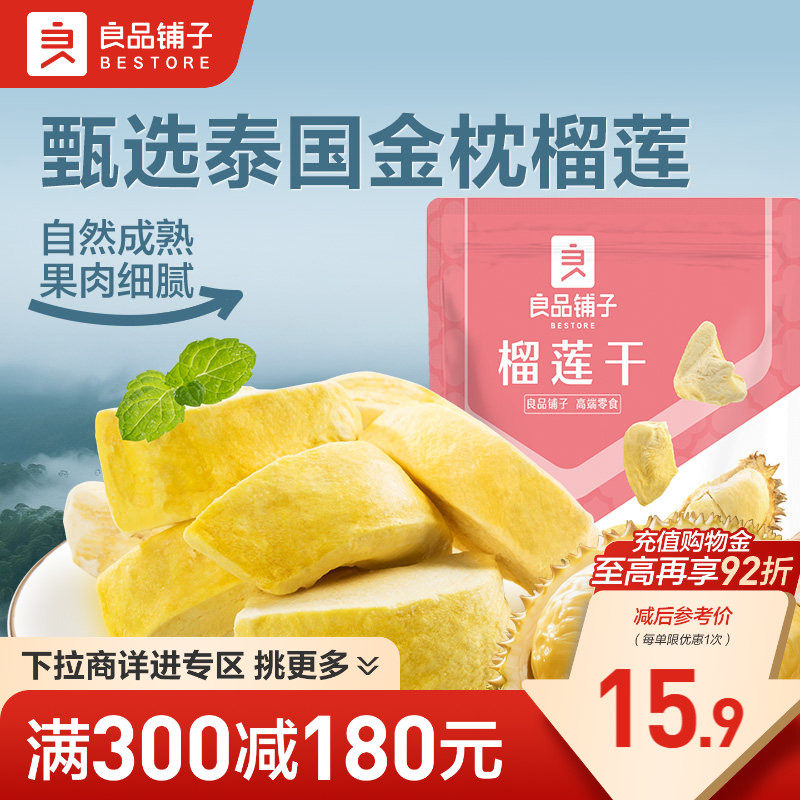 【满减专区】良品铺子榴莲干30g冻干榴莲干零食果干,零食/坚果/特产,榴莲干,淘宝优惠券,粉丝福利购,淘宝优惠卷