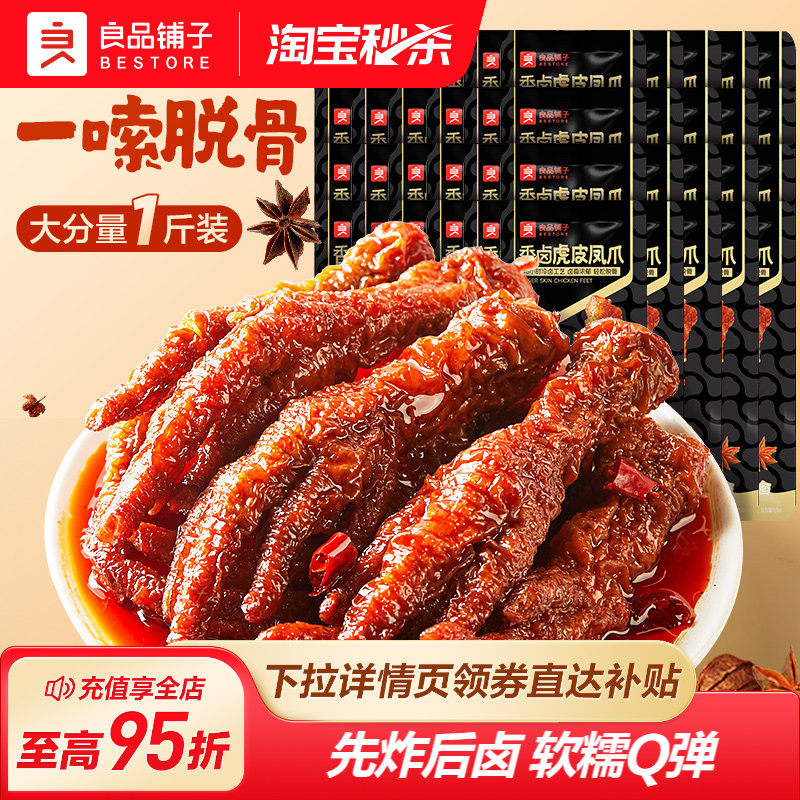 良品铺子虎皮凤爪鸡爪子零食休闲小吃食品夜宵充饥解馋肉食熟即食