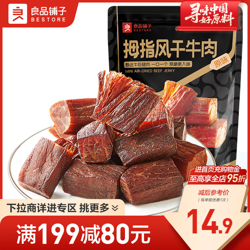 【满减专区】良品铺子拇指风干牛肉50g手撕牛肉干休闲零食