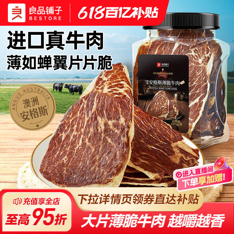 良品铺子安格斯牛肉脆片高蛋白