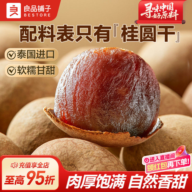 良品铺子桂圆干低脂泰国龙眼果干货蜜饯健康泡水下午茶零食送礼