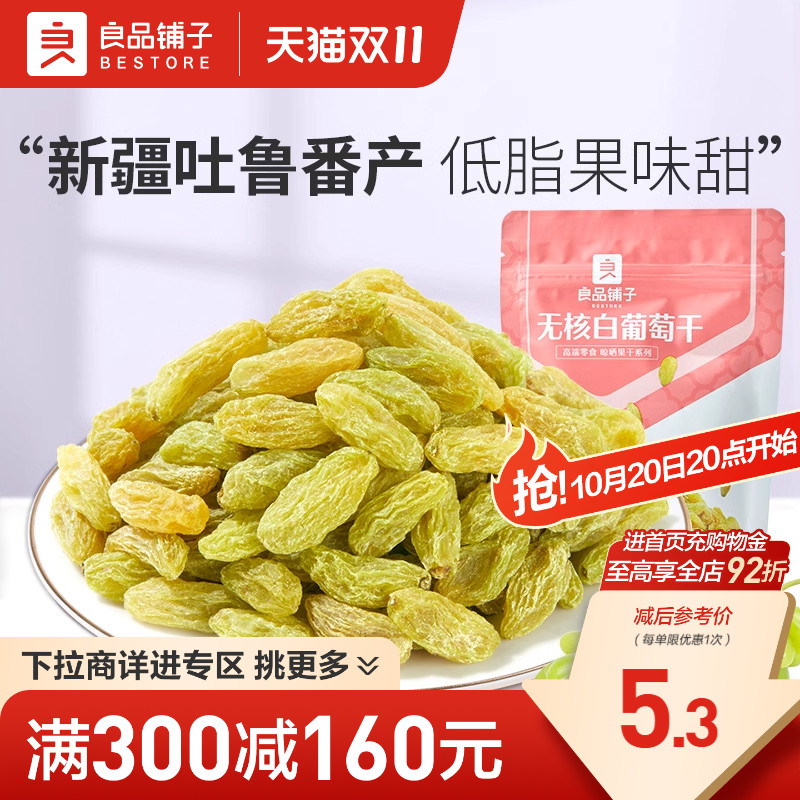 【满减专区】良品铺子无核白葡萄干100g新疆特产零食果干