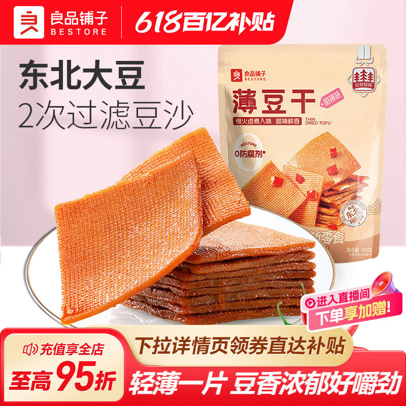 良品铺子甜辣薄豆干160g袋小包装麻辣小零食豆腐干休闲即食小吃