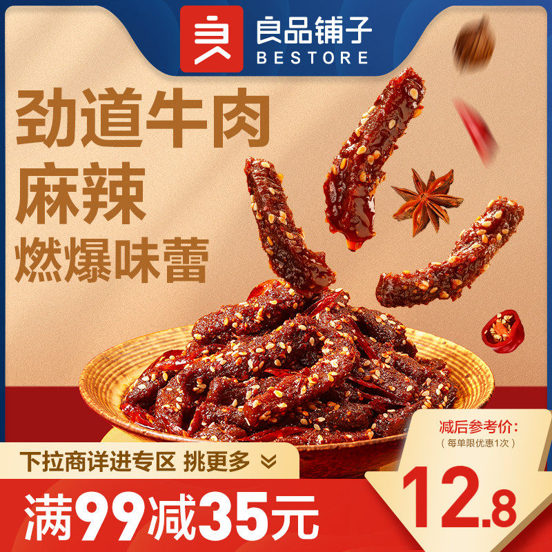 【满减专区】良品铺子麻辣牛肉108g牛肉干四川麻辣零食使用感如何?