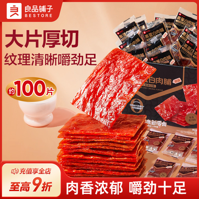 良品铺子猪肉脯肉干高蛋白肉脯靖江特产猪肉铺休闲解馋小零食
