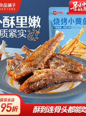 良品铺子烧烤小黄鱼休闲食品