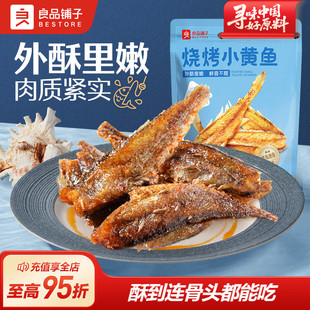 良品铺子烧烤小黄鱼干即食香酥黄鱼酥即食海味办公室小包装零食
