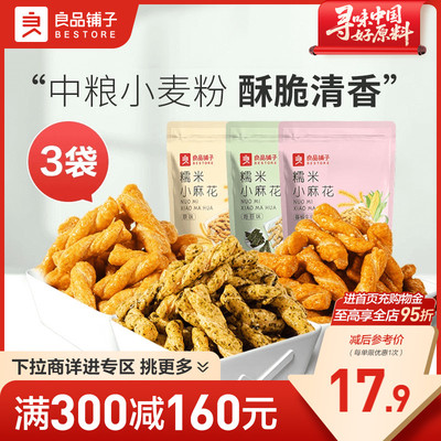 【满减专区】良品铺子糯米小麻花160gx3袋休闲零食品小吃