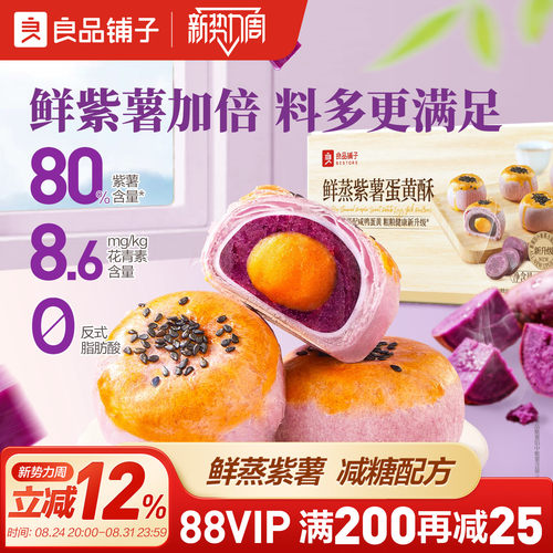 良品铺子鲜蒸紫薯蛋黄酥400g雪媚娘网红糕点心零食节日伴手礼礼盒